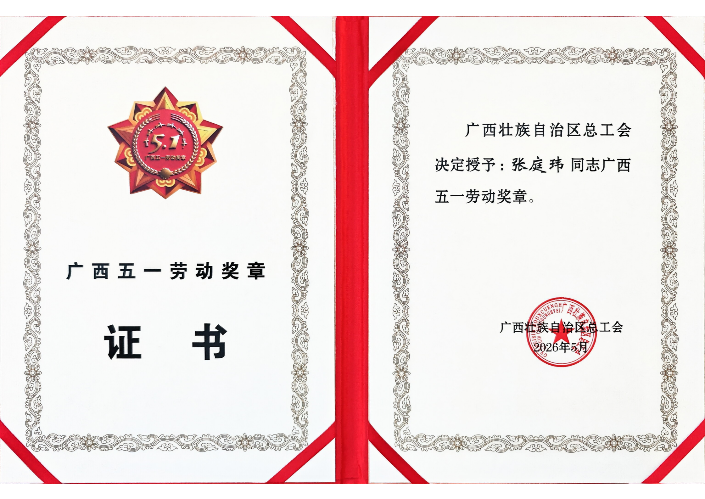 喜报！Kaiyun（中国大陆体育）张庭玮荣获广西五一劳动奖章